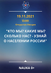 Открытая Лекция "КТО МЫ? КАКИЕ МЫ? СКОЛЬКО НАС? - УЗНАЙ О НАСЕЛЕНИИ РОССИИ"